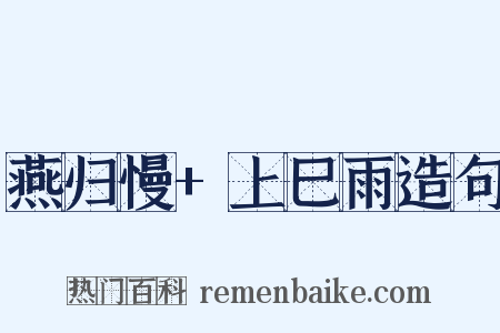 燕归慢+上巳雨造句是什么意思的图片